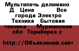 Мультипечь делимано 3Д › Цена ­ 5 500 - Все города Электро-Техника » Бытовая техника   . Мурманская обл.,Териберка с.